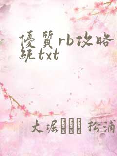 优质rb攻略系统txt