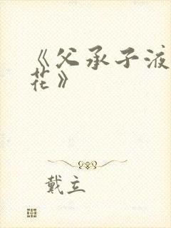 《父承子液金银花》