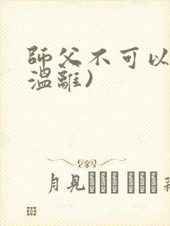 师父不可以限(温离)