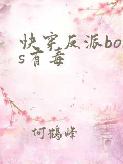 快穿反派boss有毒