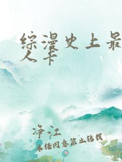 综漫史上最强好人卡
