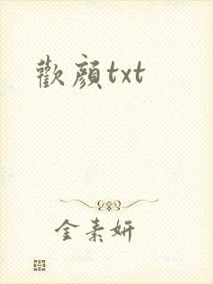 欢颜txt