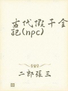 古代假千金挨日记(npc)