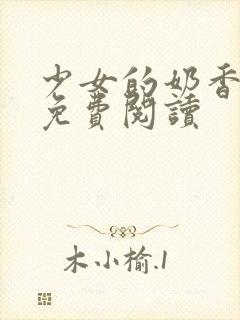 少女的奶香小说免费阅读