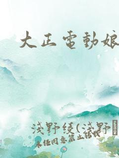 大正电动娘