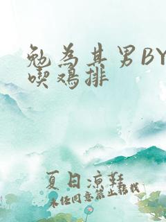 勉为其男BY在吃鸡排