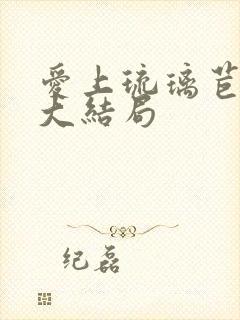 爱上琉璃苣女孩大结局