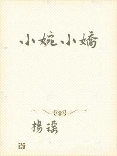 小婉小娇