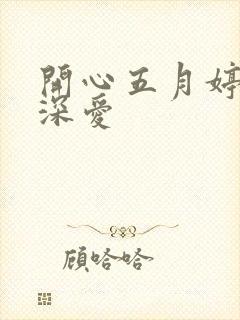开心五月婷停深深爱