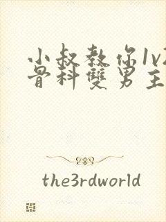 小叔教你1v2骨科双男主