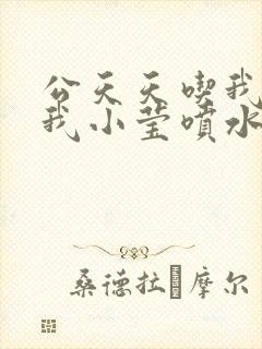 公天天吃我奶躁我小莹喷水小说