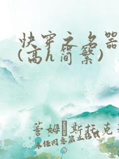 快穿之名器尤物(高h简繁)