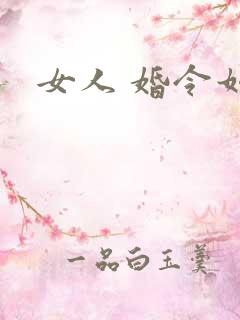 女人 婚令如山