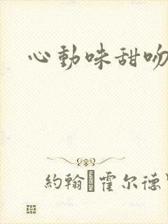 心动味甜吻