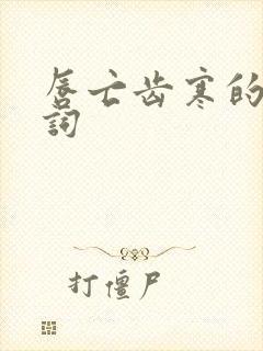 唇亡齿寒的近义词