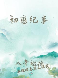 初恋纪事