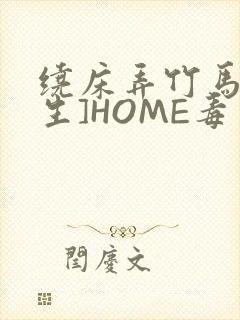 绕床弄竹马[重生]HOME毒步天下