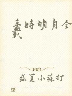 秦时明月全集下载