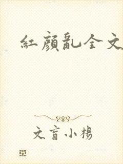 红颜乱全文阅读