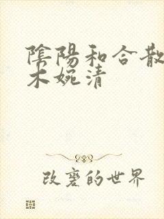 阴阳和合散药干木婉清