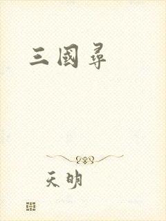 三国寻