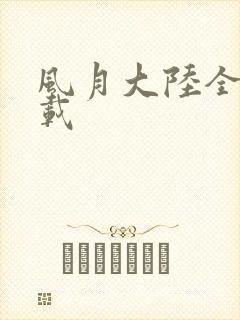 风月大陆全集下载