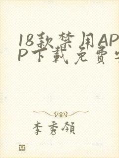 18款禁用APP下载免费安卓