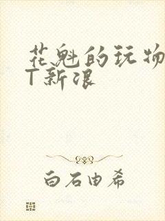 花魁的玩物TXT新浪