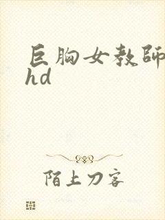 巨胸女教师秘书hd