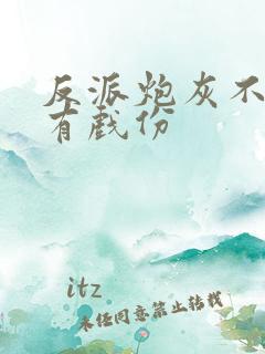 反派炮灰不能没有戏份