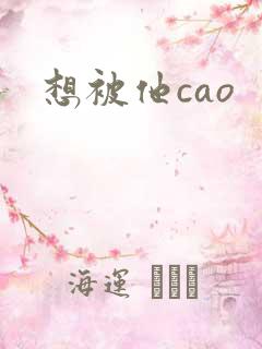想被他cao
