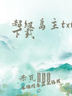 超级岛主txt下载