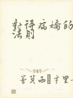 对待病娇的生存法则