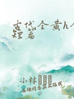 古代全黄h全肉短篇