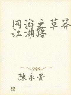 网游之草莽豪杰江湖路