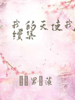 我的天使我的爱续集