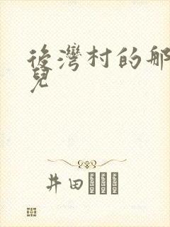 后湾村的那些事儿