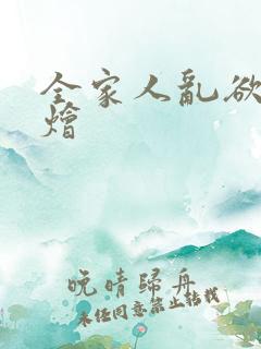 全家人乱欲大杂烩