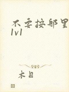 不要按那里全文1v1