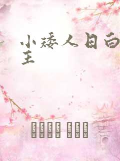 小矮人日白雪公主