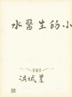 水医生的小狼狗