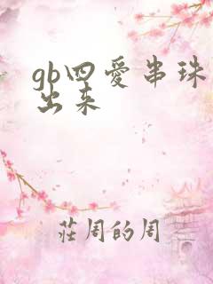 gb四爱串珠排出来