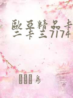 欧亚精品卡一卡二卡三7174