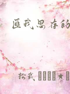 匪我思存的官网