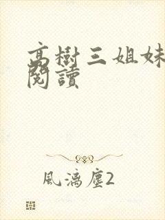 高树三姐妹全文阅读