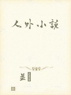 人外小说