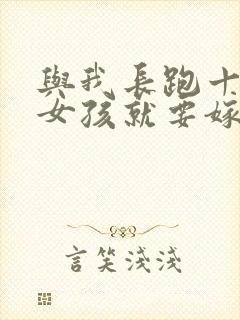 与我长跑十年的女孩就要嫁人了