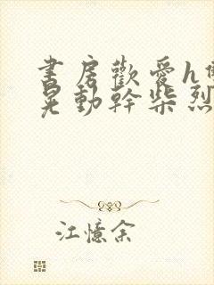 书房欢爱h双乳晃动干柴烈火