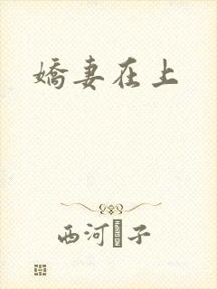 娇妻在上