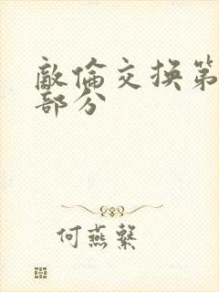 敌伦交换第十一部分